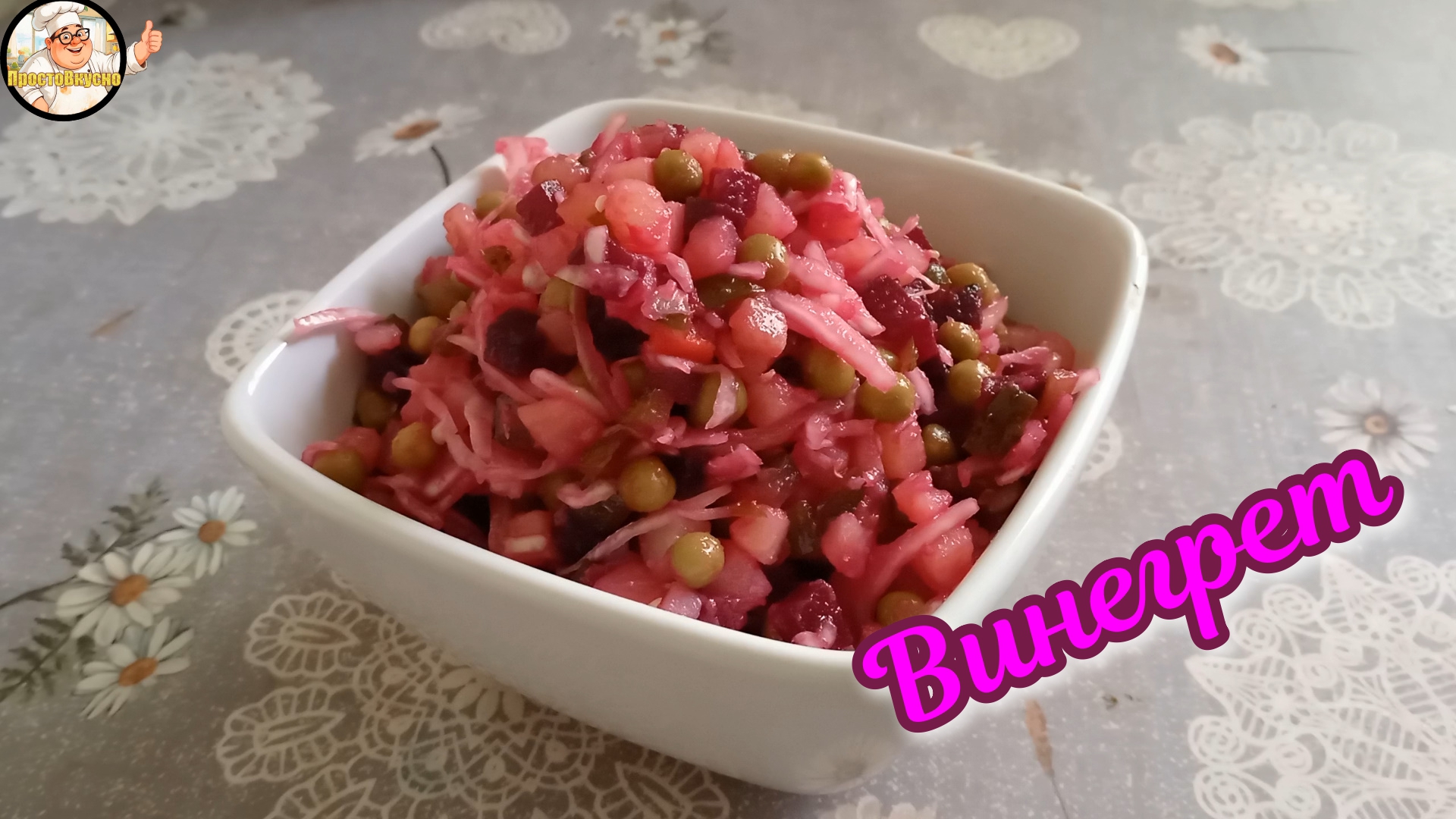 Вкусный и полезный: классический рецепт салата винегрет