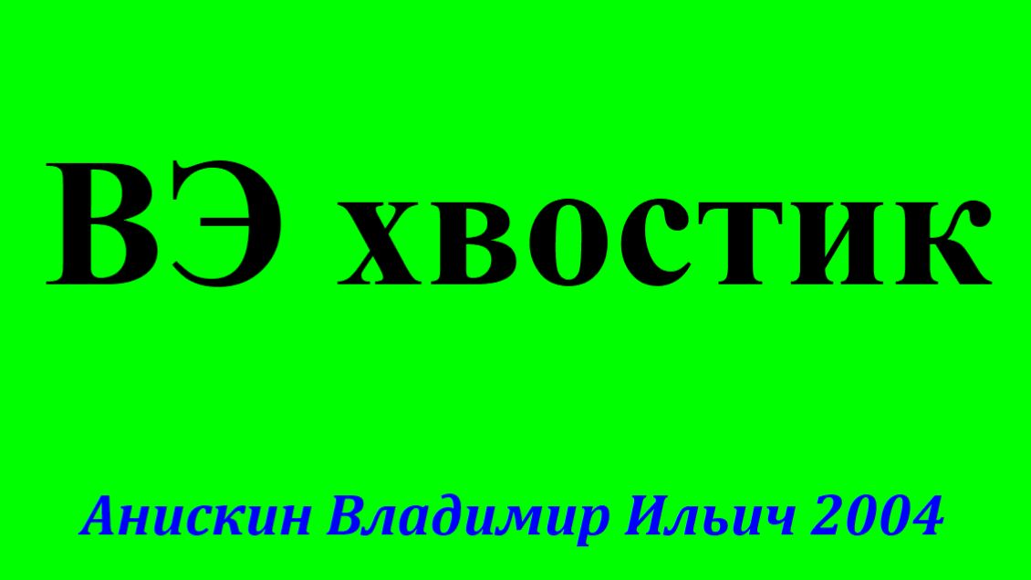 Карта ВЭ хвостика_2