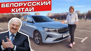 Belgee S50 — китайский седан белорусской сборки