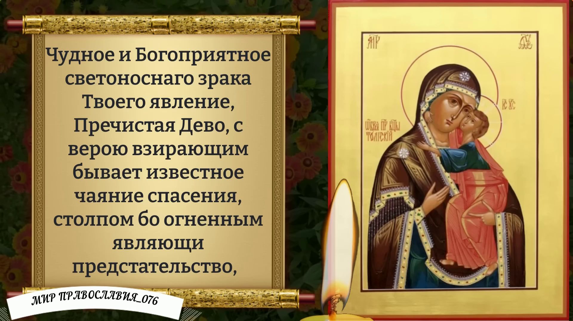 Молитва Божией Матери (Толгская). Православие.