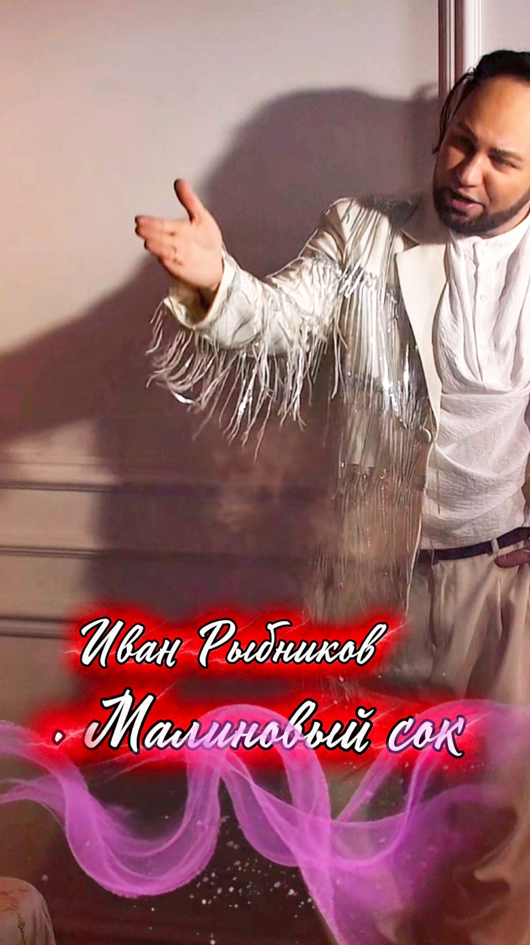 Новинка Малиновый сок вышел официально !Иван Рыбников стихи -Галина Франц  музыка В.Чулков  #музыка