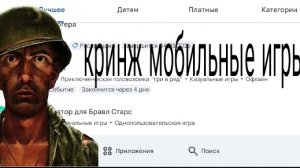Я скачал кринжовые мобильные игры (я отупел)