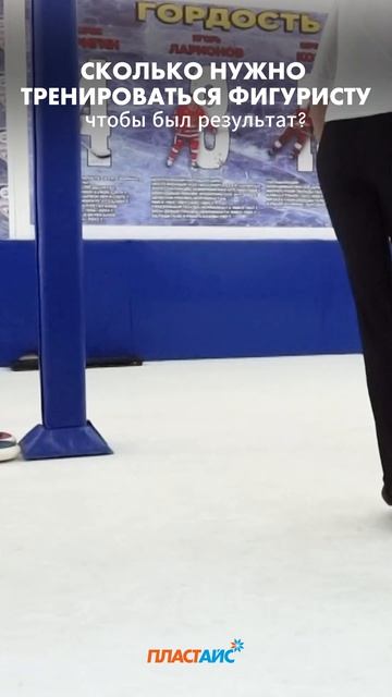 Сколько нужно тренироваться фигуристу чтобы был результат? 