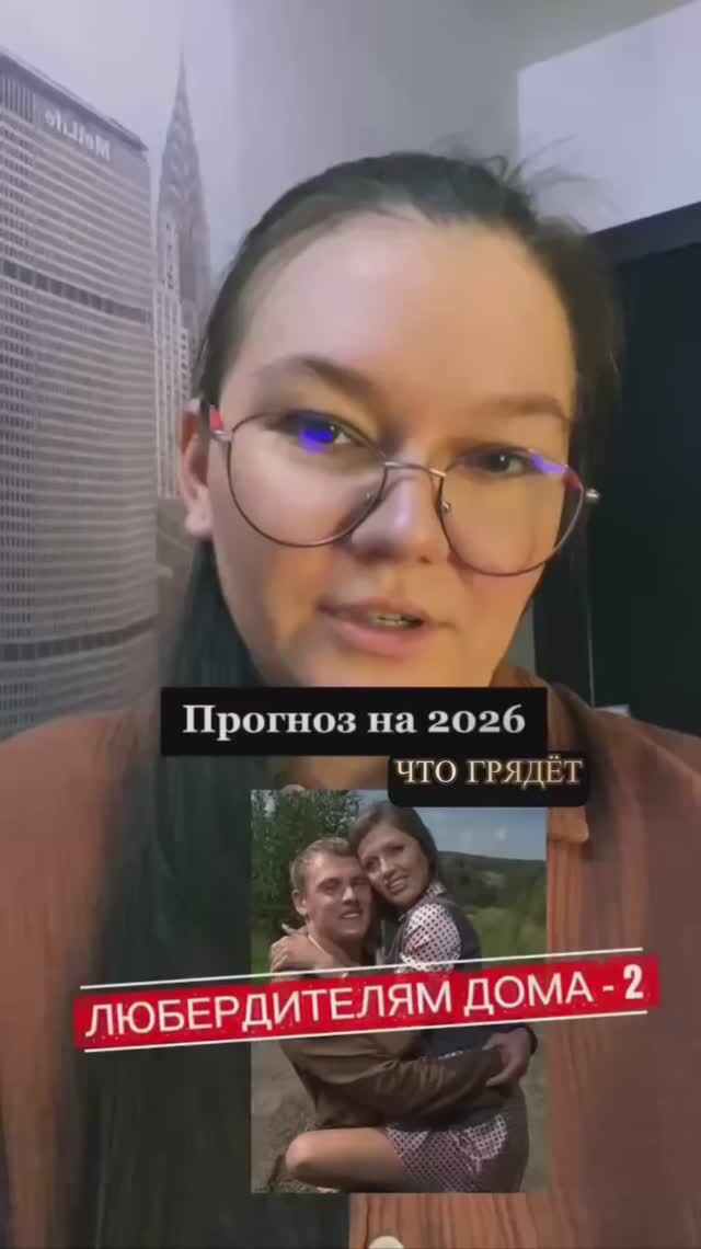 ПРОГНОЗ НА 2026 - ЧТО ГРЯДЁТ