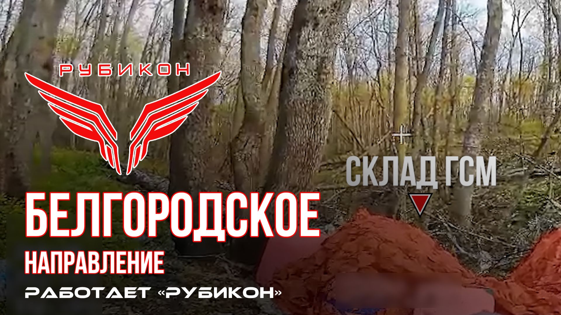 Белгородское направление. «Рубикон» FPV-дронами поражает системы связи, ПВД  и блиндажи ВСУ