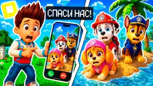 МНЕ ПОЗВОНИЛ ГОНЩИК СКАЙ и МАРШАЛ ЩЕНЯЧИЙ ПАТРУЛЬ ЗАСТРЯЛИ НА ОСТРОВЕ в МАЙНКРАФТ МУЛЬТИК