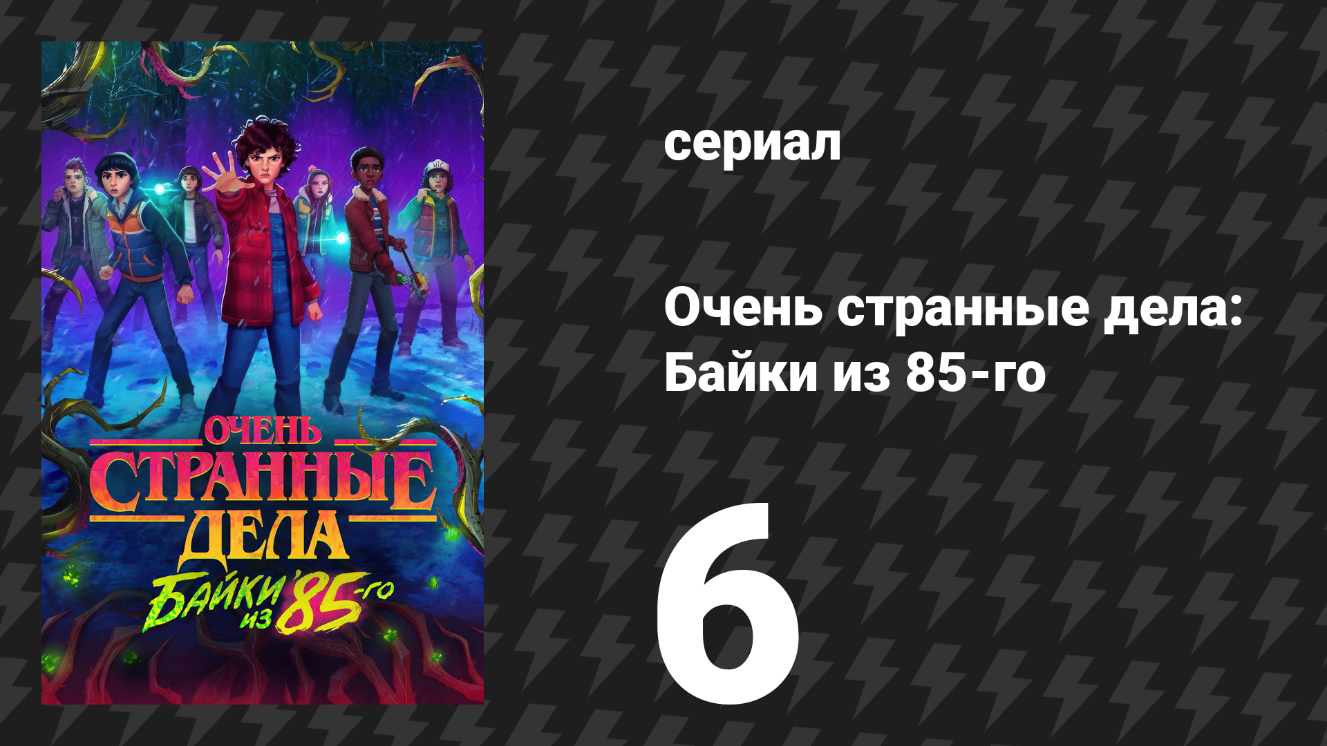 Очень странные дела: Байки из 85-го 6 серия «Приближается буря» (сериал, 2026)