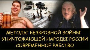 ✅ Н.Левашов. Методы безкровной войны, уничтожающей народы России. Современное рабство