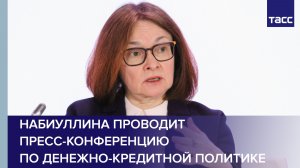 Набиуллина проводит пресс-конференцию по денежно-кредитной политике