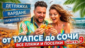 Все пляжи от Туапсе до Сочи - часть 9 #Детляжка #Вардане #Нижняя Хобза #Сочи
