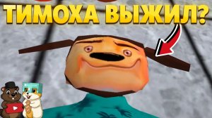 ЭТО САМАЯ ИМБОВАЯ КОНЦОВКА 5 НОЧЕЙ С ТИМОХОЙ 5!