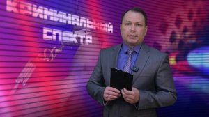 Криминальный спектр 16-04-2026