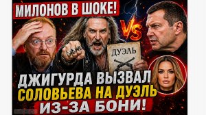 «Ты подлый трус»!  Джигурда вызвал Соловьева на дуэль после скандала с Боней