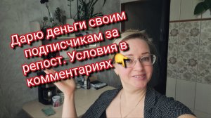Дарю деньги своим подписчикам за репост. Условия в комментариях 👇