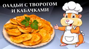 Оладьи творожные с кабачками