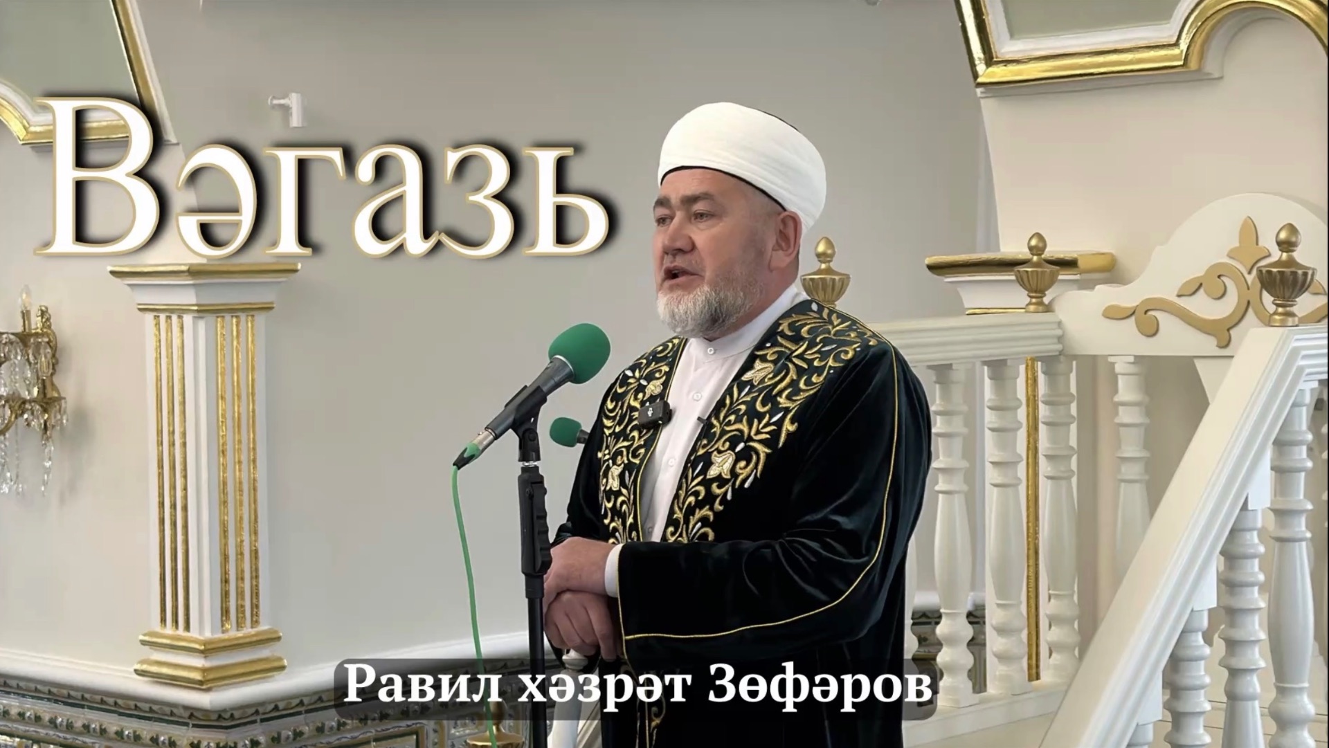 Равил хәзрәт Зөфәров, Әл-Мәрҗани мәчетенең имам-хатыйбы.