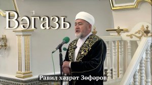 Равил хәзрәт Зөфәров, Әл-Мәрҗани мәчетенең имам-хатыйбы.