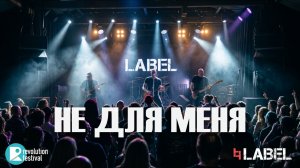 LABEL Не для меня на РЕВО ФЕСТ ПИТЕР`26
