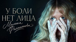 Милана Филимонова - У боли нет лица (Официальное видео 2026)