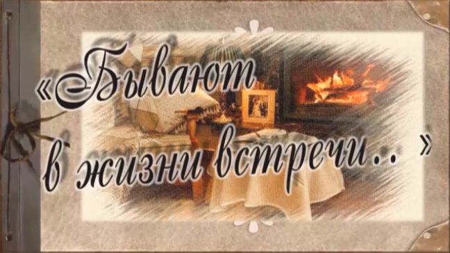 Бывают в жизни встречи. Виктор Маланичев