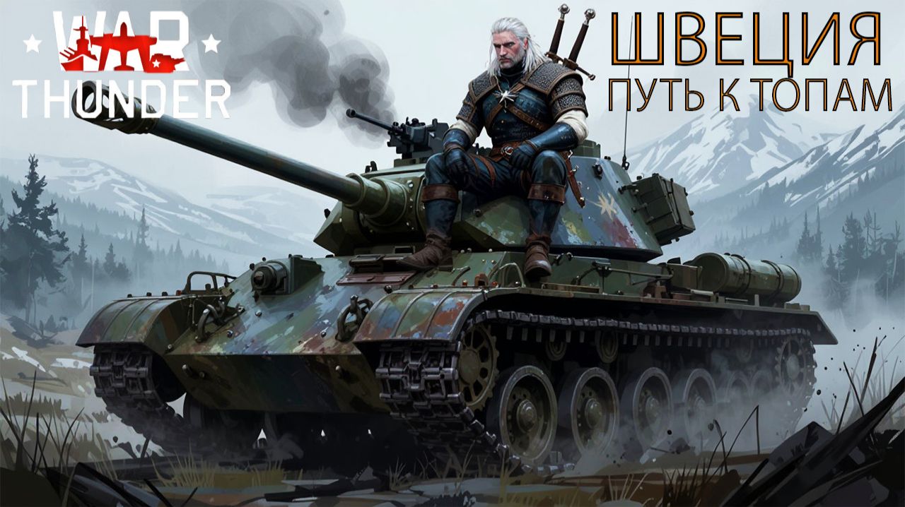 ГЕРАЛЬТ: ГРИНД ШВЕЦИИ #2 🇸🇪 Путь к топам через боль | War Thunder РБ