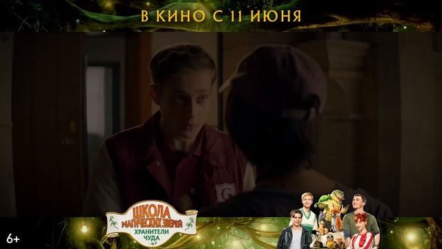 Школа магических зверей. Хранители чуда — Русский трейлер