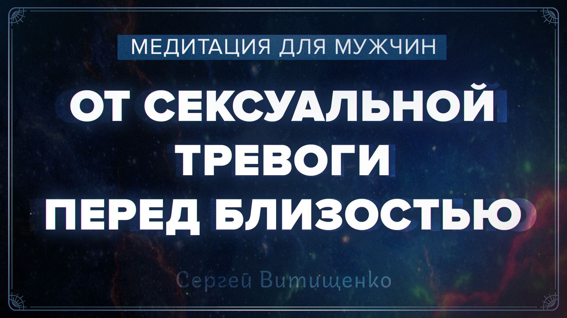 Медитация для мужчин от сексуальнои тревоги перед близостью