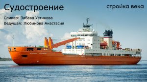 Разговор со специалистом. Судостроение. Забава Устинова.