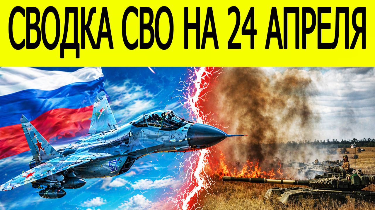 Новости СВО на сегодня 24 апреля. Боевые действия. Россия-Украина. Сводка с фронта на 24.04.2026