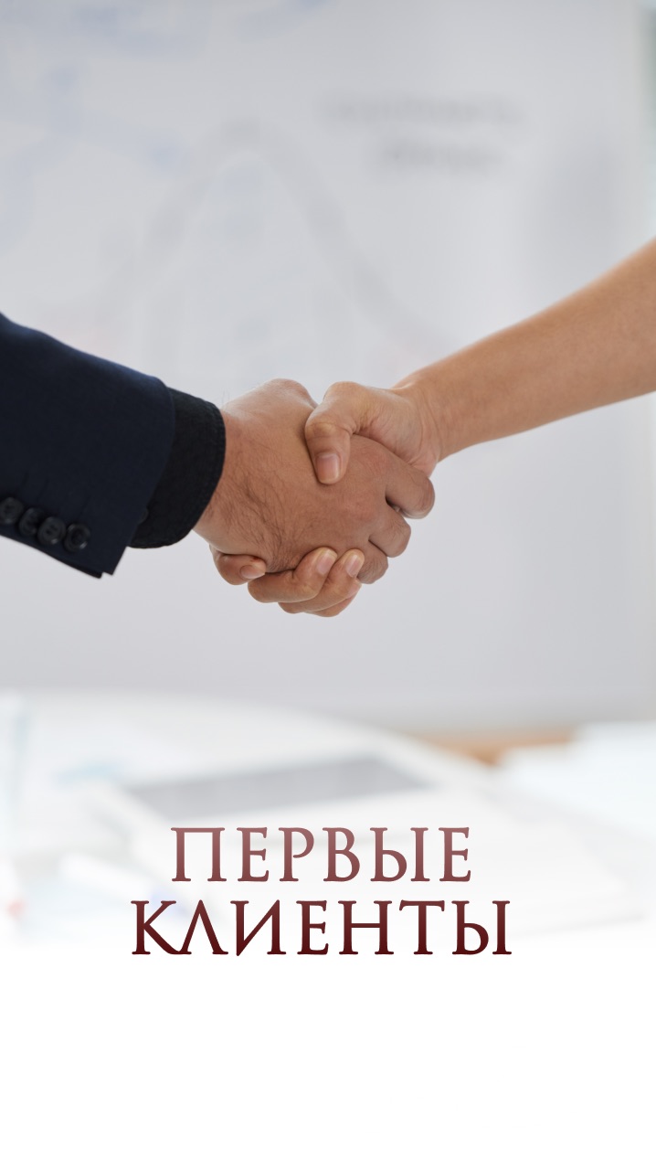 Первые клиенты