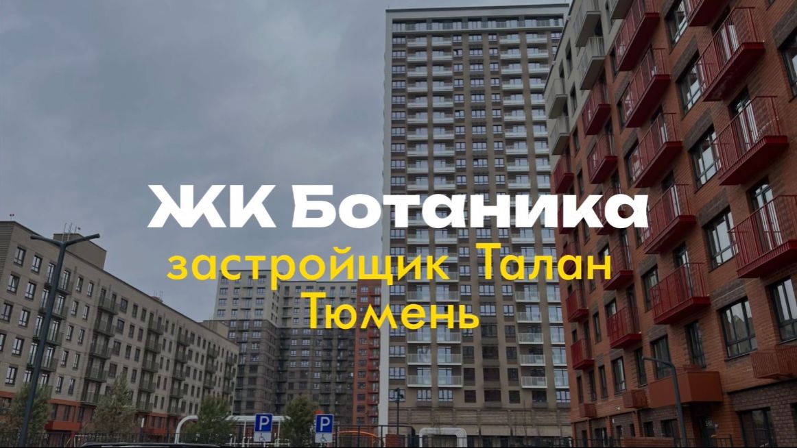 ЖК Ботаника Комарово Парк Застройщик Талан Приемка Квартиры