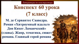 60 урок 7 класс. М. де Сервантес Сааведра. Роман «Хитроумный идальго Дон Кихот Ламанчский» (главы)