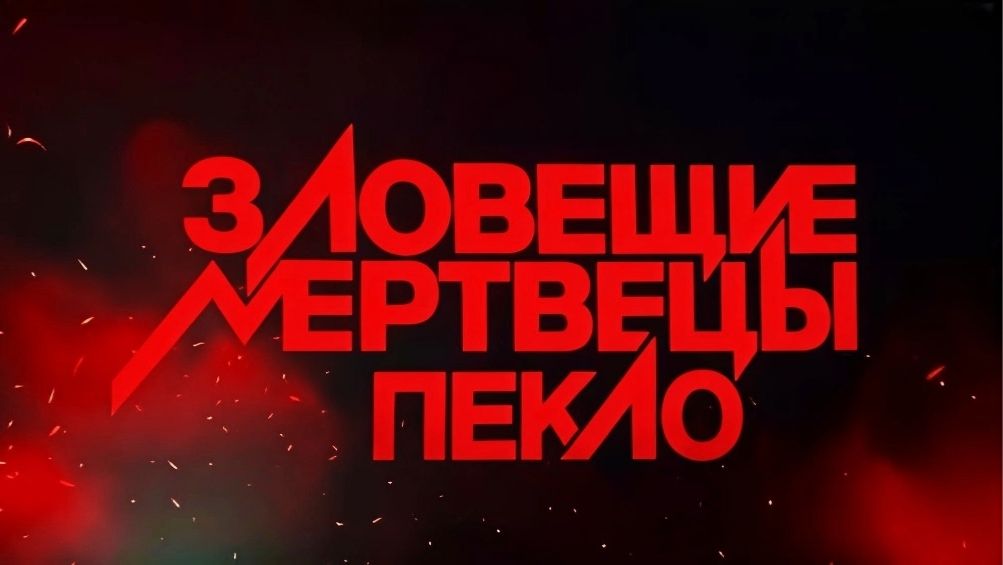 Зловещие мертвецы: Пекло — Тизер (2026)