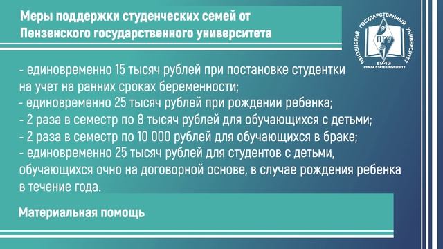 Поддержка студенческих семей в ПГУ
