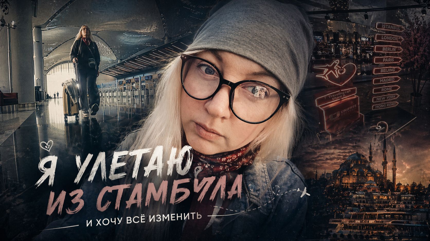 Я улетела из Стамбула и поняла, что больше так не хочу жить