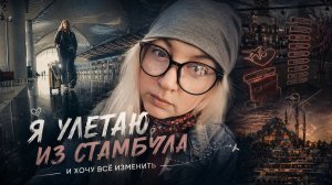 Я улетела из Стамбула и поняла, что больше так не хочу жить