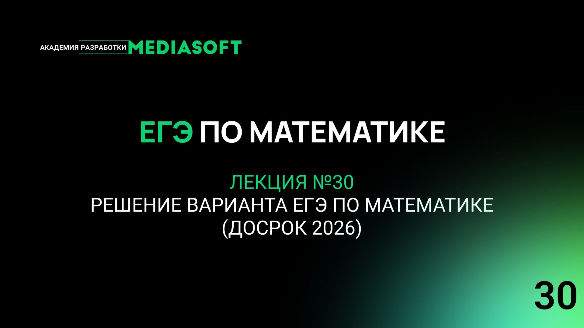 ЕГЭ по Математике. Занятие 30. Решение варианта ЕГЭ по математике досрок 2026