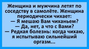 Когда чихаю, то испытываю сильнейший оргазм... | Анекдоты смешные | Юмор