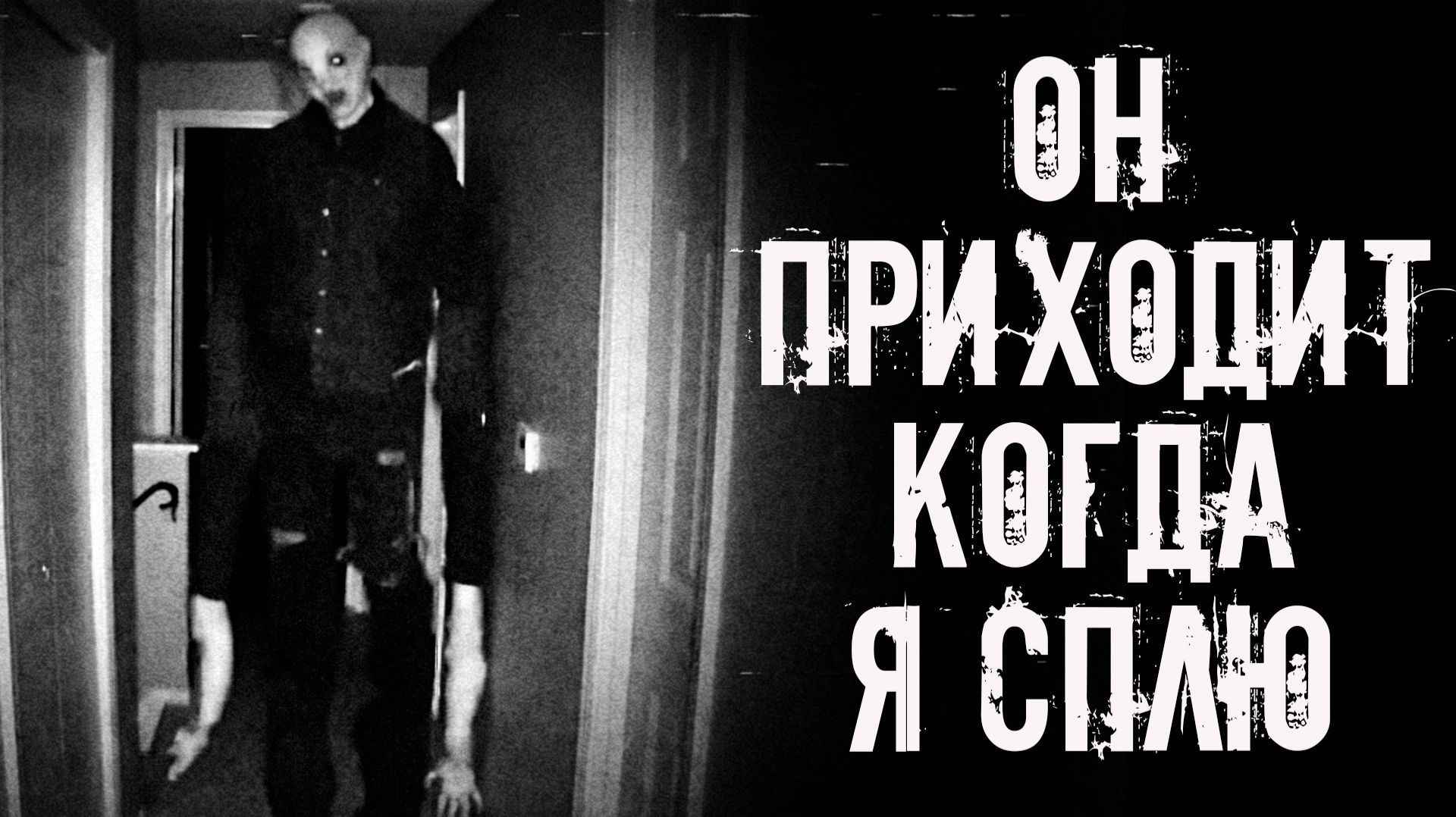 Он приходит когда я сплю! Страшные истории на ночь. Страшилки на ночь. Жуткие истории. Ужасы