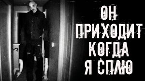 Он приходит когда я сплю! Страшные истории на ночь. Страшилки на ночь. Жуткие истории. Ужасы