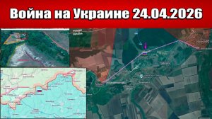 Сводка с фронта СВО и карта боевых действий на Украине сегодня 24.04.2026