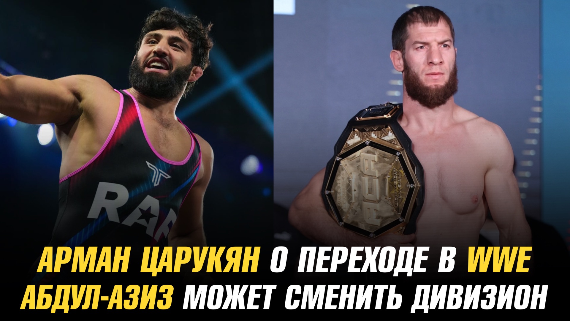 Арман Царукян о переходе в WWE  Абдул-Азиз Абдулвахабов может сменить дивизион