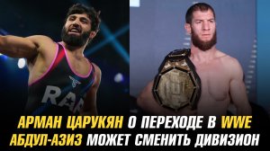 Арман Царукян о переходе в WWE / Абдул-Азиз Абдулвахабов может сменить дивизион