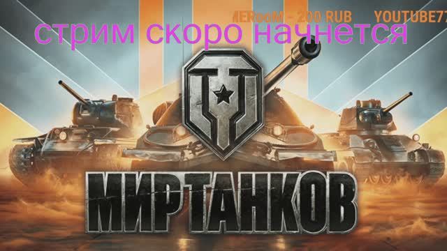 МИР ТАНКОВ #путь с III до Х# я только учусь# (САМЫЙ НЕ ОПЫТНЫЙ ТАНКИСТ)#играю с подписчиками