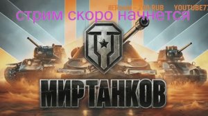 МИР ТАНКОВ #путь с III до Х# я только учусь# (САМЫЙ НЕ ОПЫТНЫЙ ТАНКИСТ)#играю с подписчиками