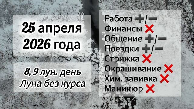 Гороскоп 25 апреля 2026 года, лунный день