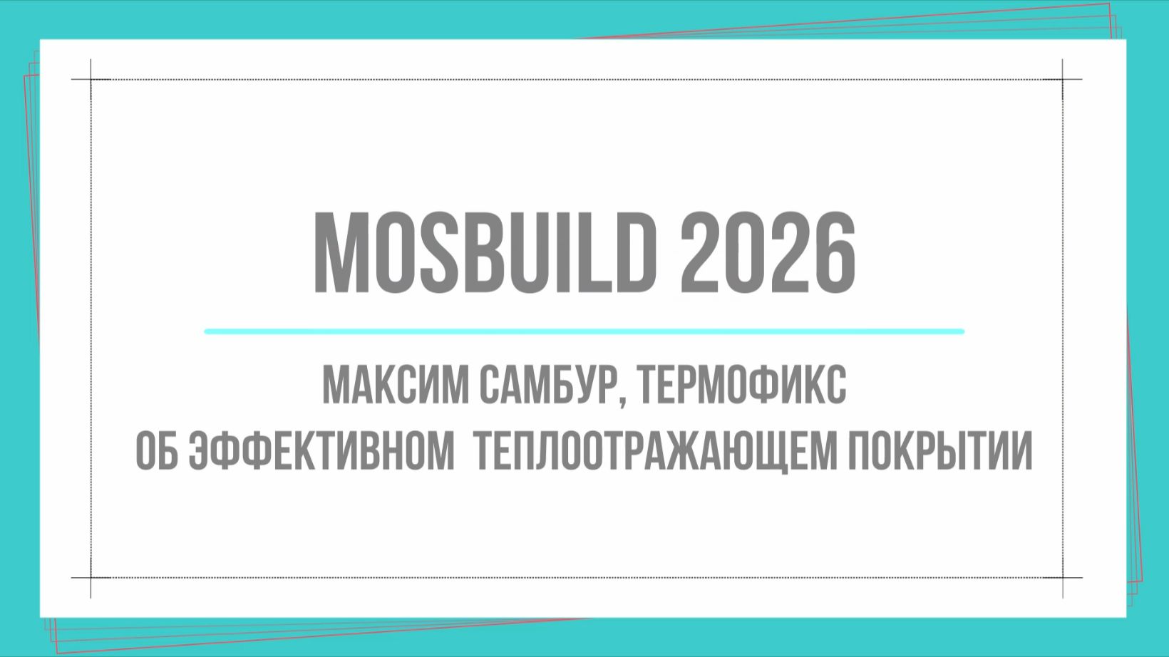 MosBuild 2026. Максим Самбур, Термофикс. Об эффективном  теплоотражающем покрытии