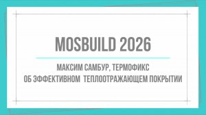 MosBuild 2026. Максим Самбур, Термофикс. Об эффективном  теплоотражающем покрытии