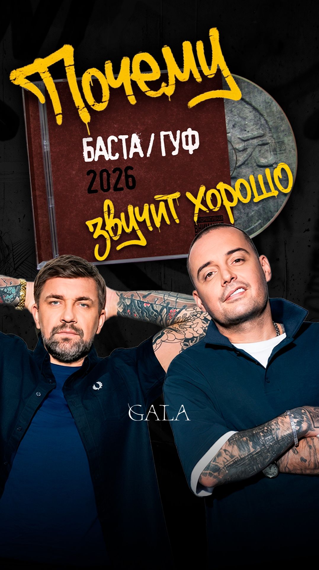 Рассказываем, почему новый альбом Басты и Гуфа и  звучит так же хорошо, как и 15 лет назад