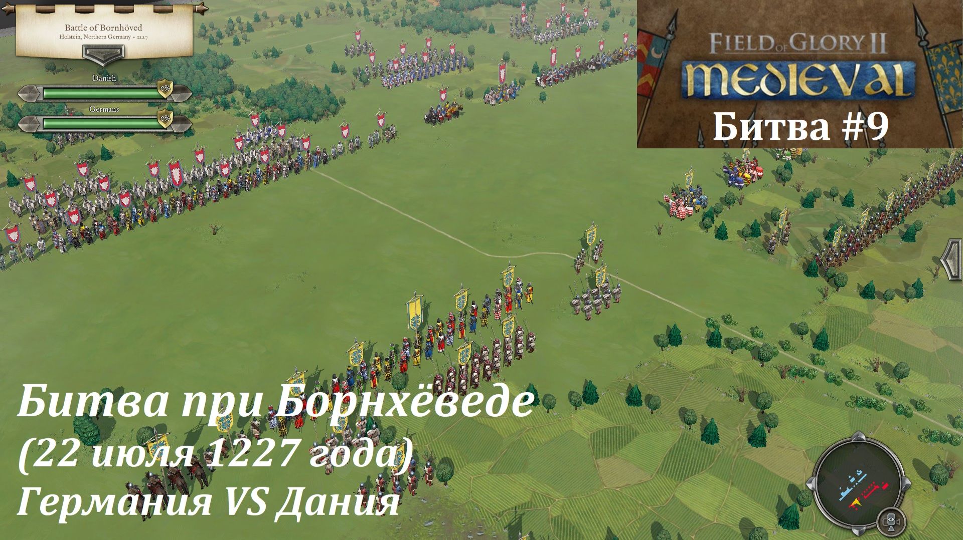 [Field Of Glory II: Medieval] 9 серия. Битва при Борнхёведе (1227 г.) Германия VS Дания